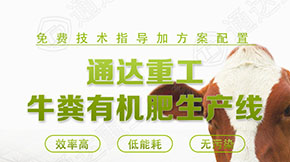 河南牛糞有機肥設備廠家如何選擇?