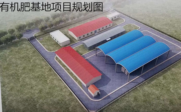 有機肥廠如何合理規(guī)劃廠房建設(shè)?